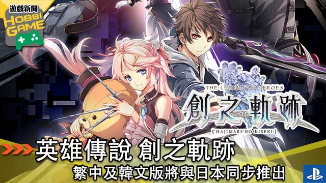 英雄傳說 創之軌跡