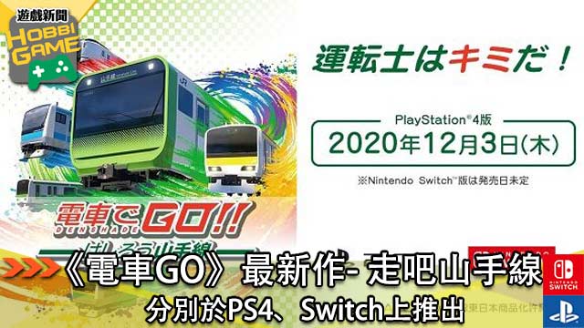 電車GO 走吧山手線