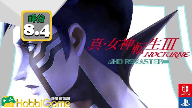 真‧女神轉生III NOCTURNE HD REMASTER