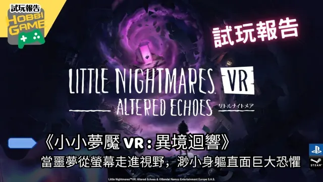 小小夢魘 VR
